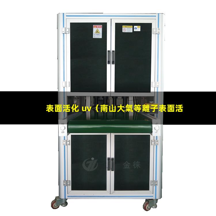 表面活化 uv（南山大氣等離子表面活化改性處理）